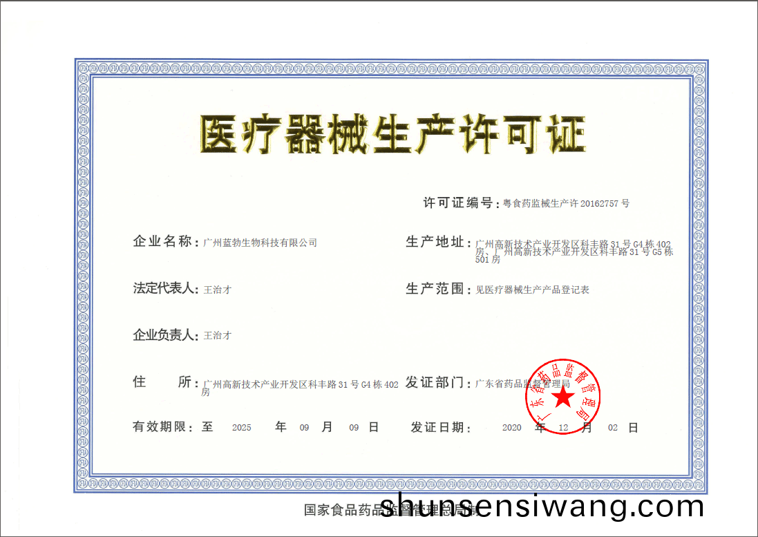 醫療器(qi)械生(sheng)産許(xu)可證(zheng)