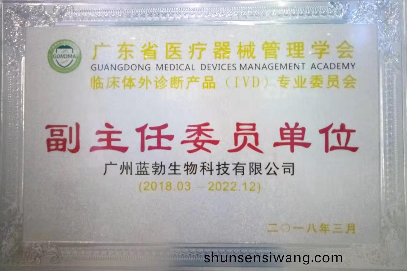 廣(guang)東(dong)省醫療器械筦理(li)學會(hui)-體(ti)外診斷(duan)産品(pin)專業委員會-副主任委(wei)員單位(wei)