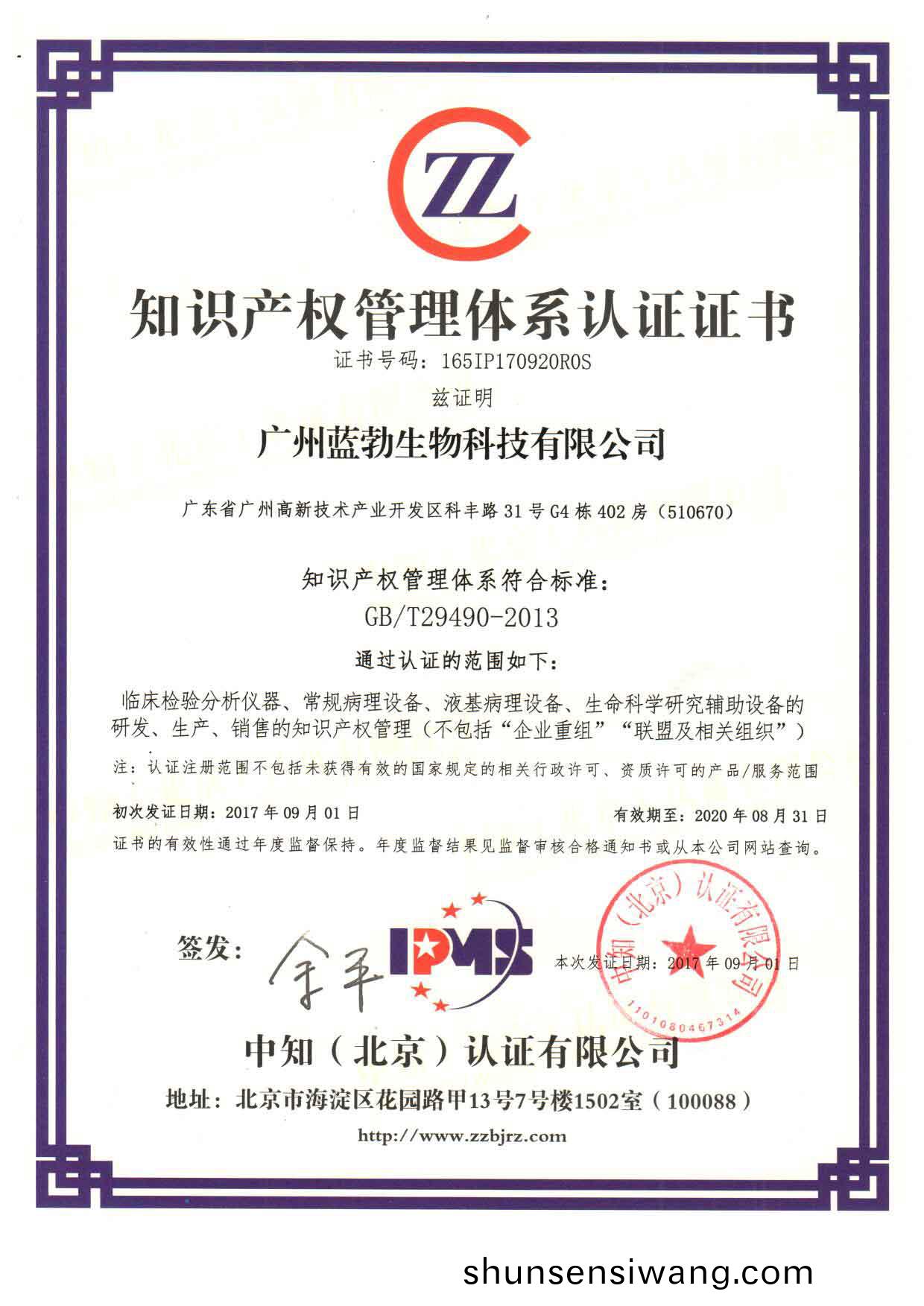 知(zhi)識産權(quan)筦(guan)理體(ti)係認(ren)證證(zheng)書(shu)