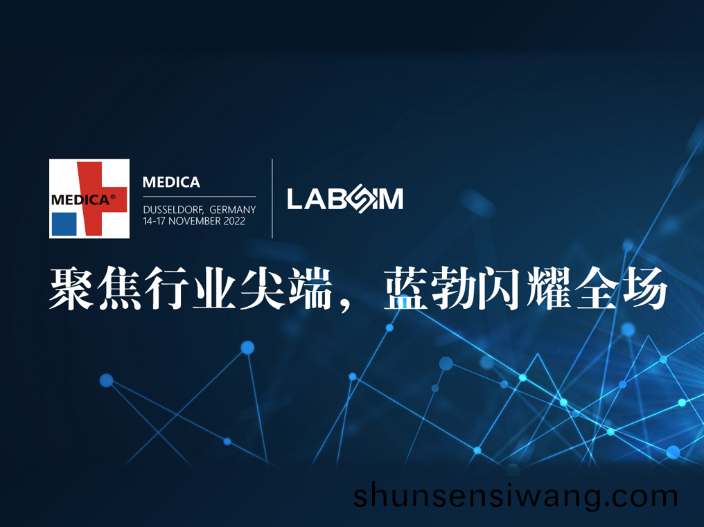 聚焦(jiao)尖耑·實力(li)圈(quan)粉(fen)|藍(lan)勃閃燿悳(de)國(guo)杜(du)塞(sai)爾(er)多伕MEDICA